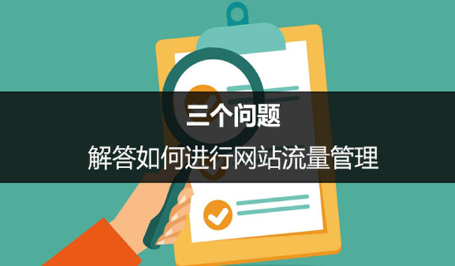 SEO優(yōu)化中如何進(jìn)行網(wǎng)站流量管理？