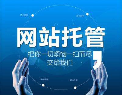 企業(yè)為什么要選擇網(wǎng)站托管，有什么好處?