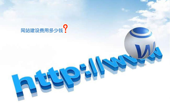 公司做網(wǎng)站要多少錢？