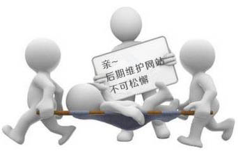 企業(yè)網(wǎng)站做好后我們需要繼續(xù)做后期維護(hù)嗎？