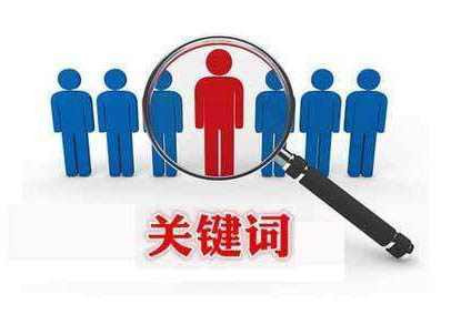 網(wǎng)站不設(shè)關(guān)鍵詞，排名卻非常好