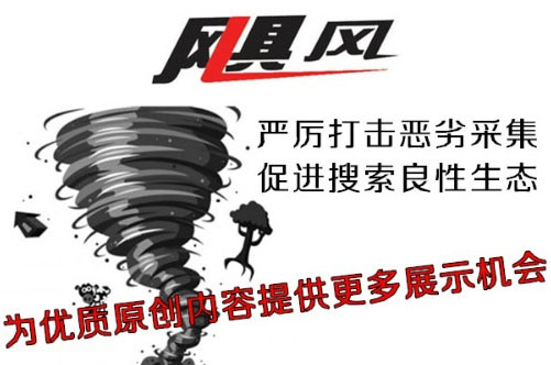 百度颶風(fēng)算法表明，優(yōu)質(zhì)原創(chuàng)內(nèi)容的重要性