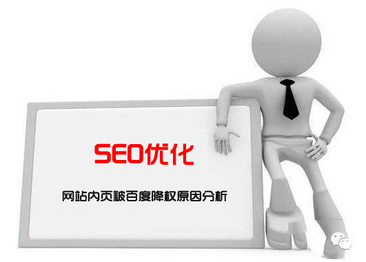 網(wǎng)站內(nèi)頁被百度降權(quán)，內(nèi)頁關(guān)鍵詞排名全部消失原因分析