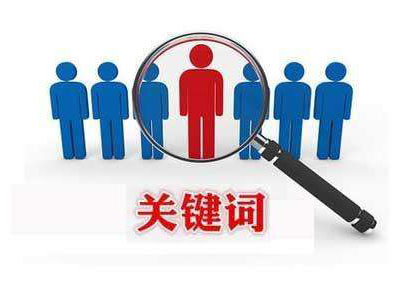 利用軟件刷關(guān)鍵詞排名對(duì)網(wǎng)站會(huì)有什么后果？