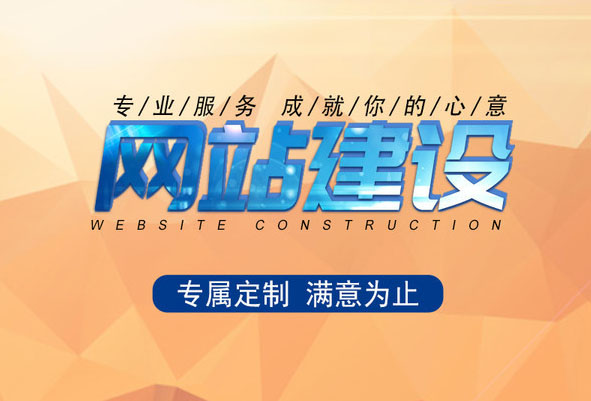 什么樣的建站公司才是值得信賴(lài)的?