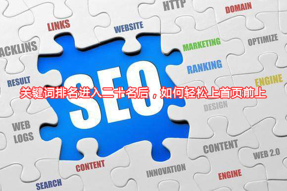 關(guān)鍵詞排名進(jìn)入二十名后，如何輕松上首頁(yè)前上